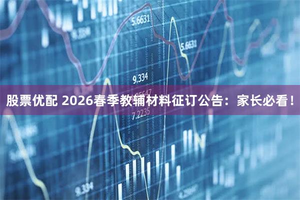 股票优配 2026春季教辅材料征订公告：家长必看！