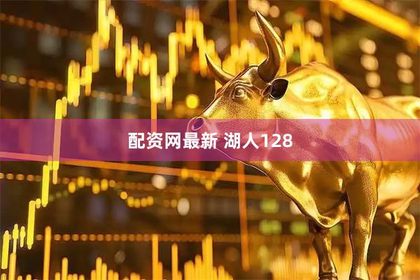 配资网最新 湖人128